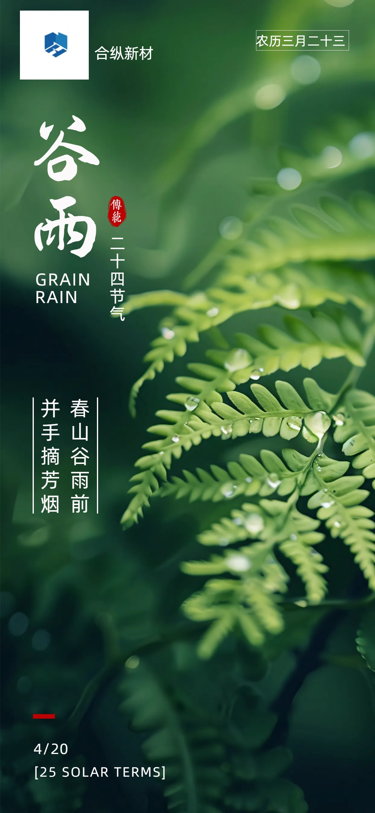 谷雨